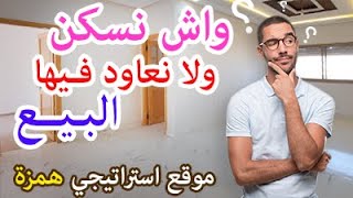 شقق للبيع في مكناس?: موقع استراتيجي و سكن جديد ?