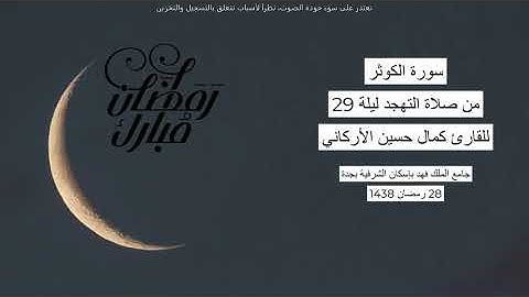 #من_الذاكرة || سورة الكوثر من صلاة التهجد ليلة 29 رمضان 1438| للقارئ الشيخ كمال حسين الأركاني