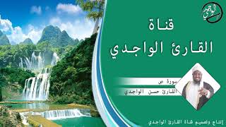 سورة ص كاملة للقارئ حسن الواجدي - Suuratu Sad Hassan Alwaajidi