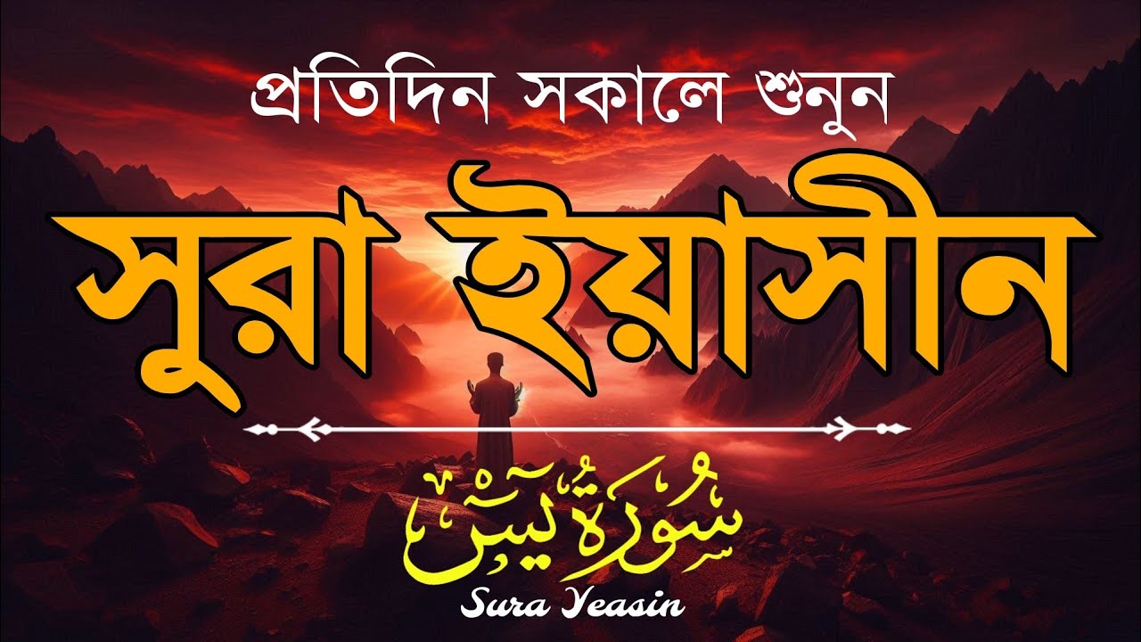 প্রতিদিন সকালে শুনুন আবেগময় কণ্ঠে সূরা ইয়াসীন (سورة يس) | Morning Quran recitation by Alaa Aqel