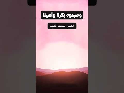 وسبحوه بكرة واصيلا
