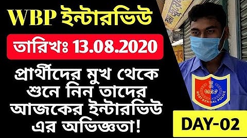 WBP ইন্টারভিউ প্রার্থীর সাক্ষাৎকার -13.08.2020 | WBP Constable Interview Experience 2020 | Phase 1