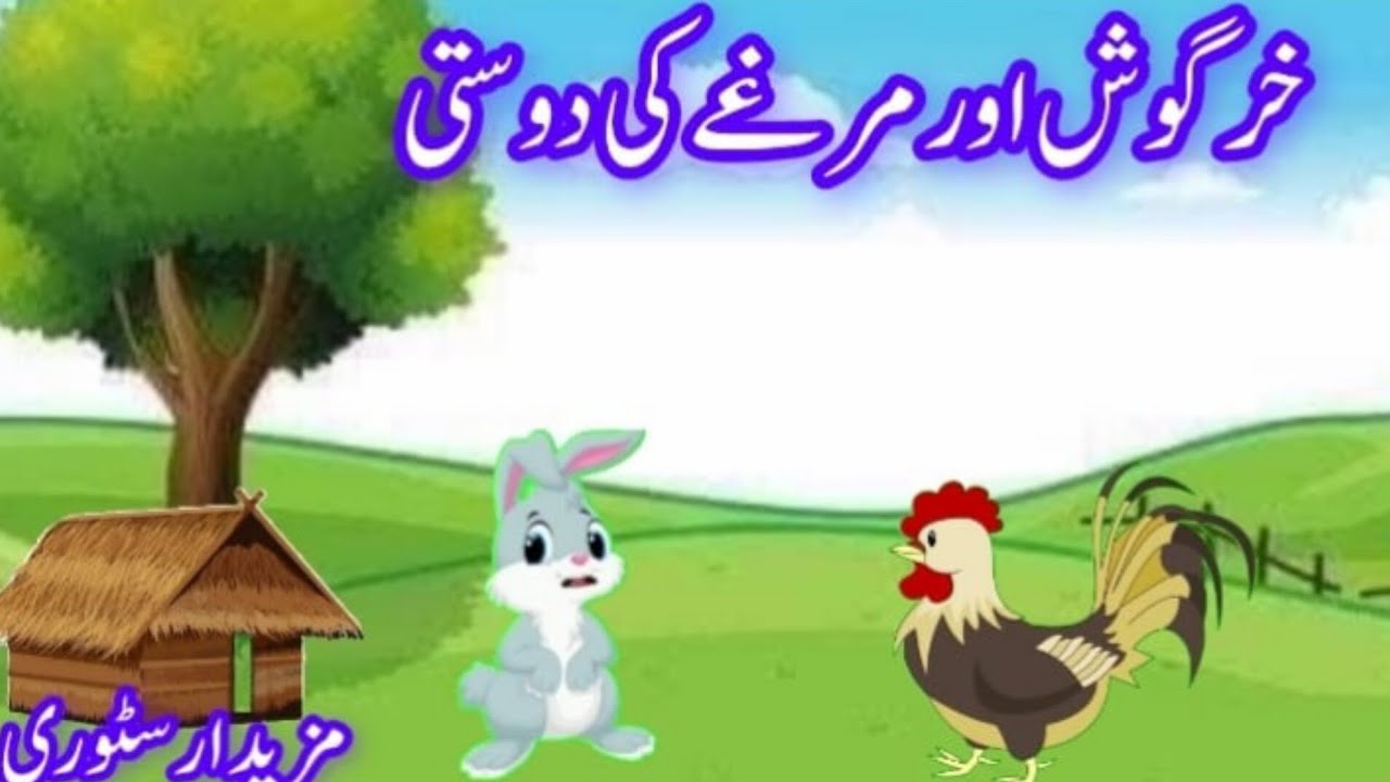 Friendship of hen and rabbit | مرغے اور خرگوش کی دوستی | urdu moral ...