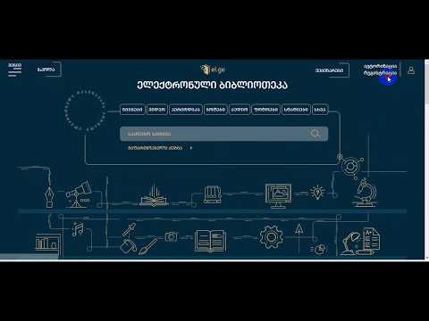 ელექტრონული ბიბლიოთეკა-კომპლექსური დავალებების შესრულება