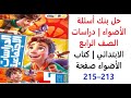 حل بنك أسئلة الأضواء دراسات الصف الرابع الابتدائي كتاب الأضواء صفحة 213 215 