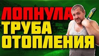 Лопнула труба отопления. Система отопления в квартире. Лопнула труба отопления. Система отопления в квартире.