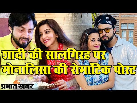 Bhojpuri Actress Monalisa की शादी की सालगिरह पर रोमांटिक पोस्ट | Prabhat Khabar