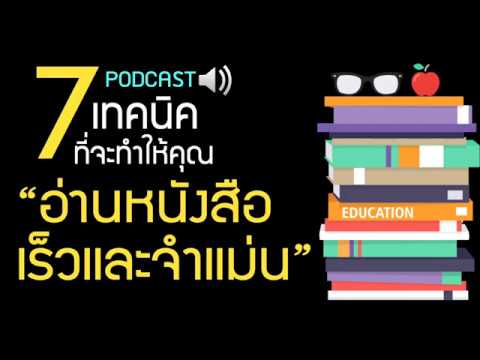 วิธีอ่านหนังสือให้เข้าใจ  Update New  อ่านหนังสือยังไงให้จำได้แม่น เร็ว และไม่ง่วง PODCAST