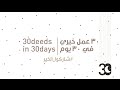 ٣٠ عمل خيري في ٣٠ يوم #شاركوا_الخير