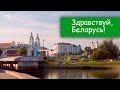 Здравствуй, Беларусь!(Детская шоу-группа Саманта)