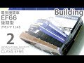 Aoshima 1/45 EF66 製作記 2 - 青22号