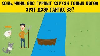 Сонирхолтой бодлого : Хонь, чоно, өвс гурвыг хэрхэн голын нөгөө эрэг дээр гаргах вэ?