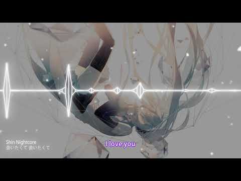 【ShinNightcore】会いたくて 会いたくて