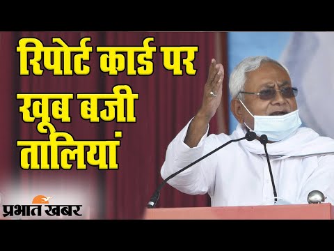Bihar Election 2020: PM मोदी के सामने CM नीतीश कुमार ने की ‘विकास की बात’, कहा- ‘हम सेवा करने सत्ता में आए, वो मेवा खाने’ 1 Bihar Election 2020: चुनावी रैली में CM Nitish Kumar ने पेश किया रिपोर्ट कार्ड | Prabhat Khabar