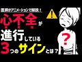 絶対に見逃してはいけない心不全の初期症状3選