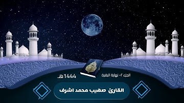 ما تيسر من #سورة_البقرة | للقارئ صهيب محمد اشرف | ١٤٤٤هـ