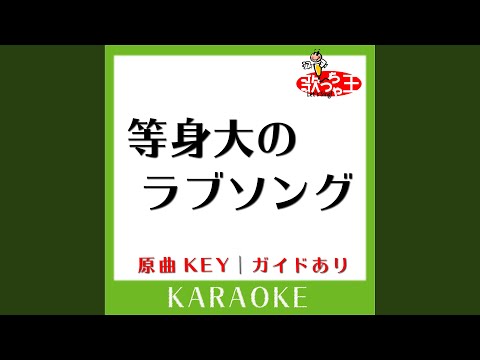 等身大のラブソング (カラオケ) (原曲歌手:Aqua Timez)