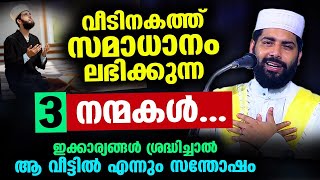 വീടിനകത്ത് സമാധാനം ലഭിക്കുന്ന 3 നന്മകൾ... ഇക്കാര്യങ്ങൾ ശ്രദ്ധിച്ചാൽ വിജയം ഉറപ്പ്  Sirajudheen qasimi