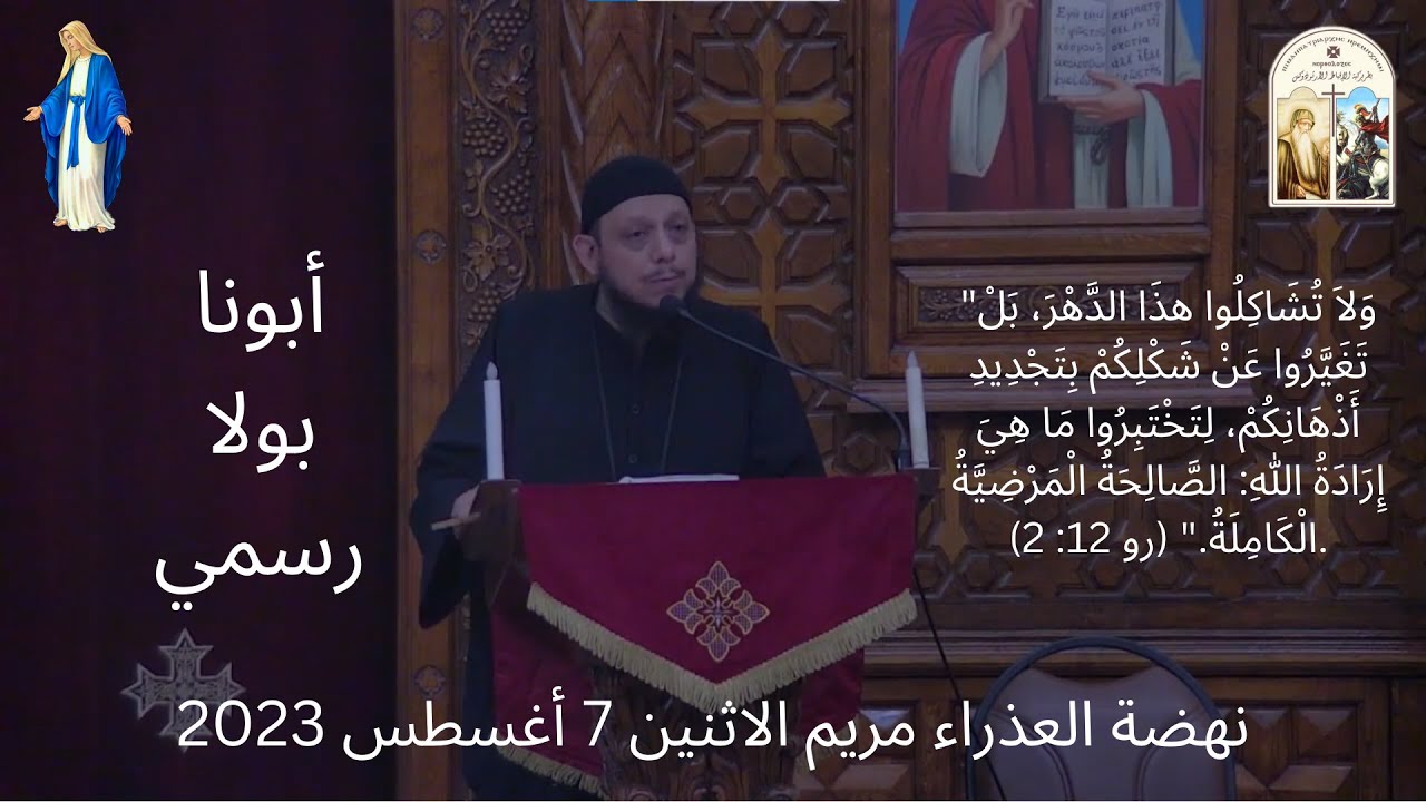 لا تشاكلوا هذا الدهر (رو ٢:١٢) - أبونا بولا رسمي - نهضة العذراء مريم الاثنين ٧ أغسطس ٢٠٢٣