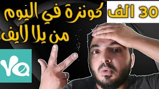 افكار برنامج يلالايف للحصول على كونزات  باليوم وبأسهل الطرق وطرق استنساخ المهمل وسعر