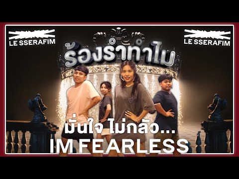 Video ร้องรำทำไม EP.21 | LE SSERAFIM 