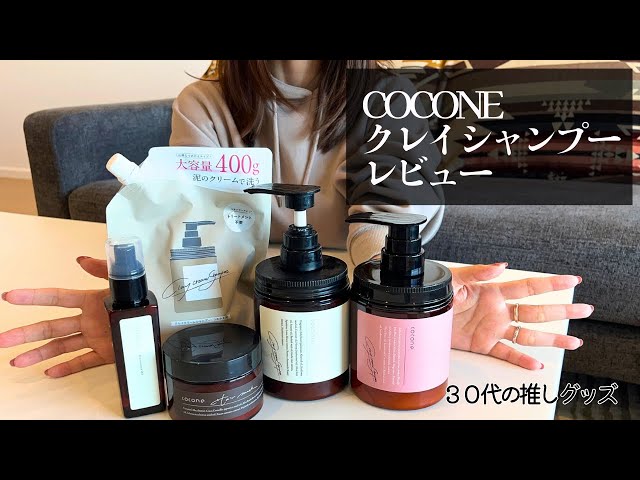 推グッズ)coconeクレイクリームシャンプー丨購入品紹介,30代vlog 推グッズ)coconeクレイクリームシャンプー丨購入品紹介,30代vlog