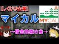 【ゆっくり解説】[しくじり企業]   マイカル～借金地獄の末～