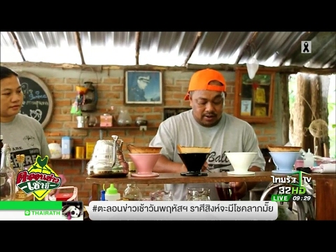 ร้านกาแฟชูใจสไตล์วินเทจ | 26-05-60 | ตะลอนข่าวเช้านี้