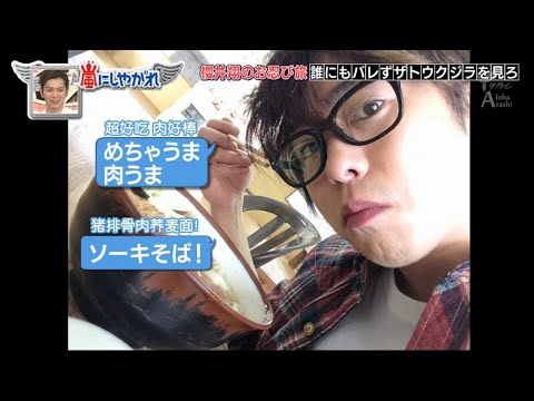 嵐 櫻井翔 危険度の高い動画は避け音声写真メールでしのぐ！