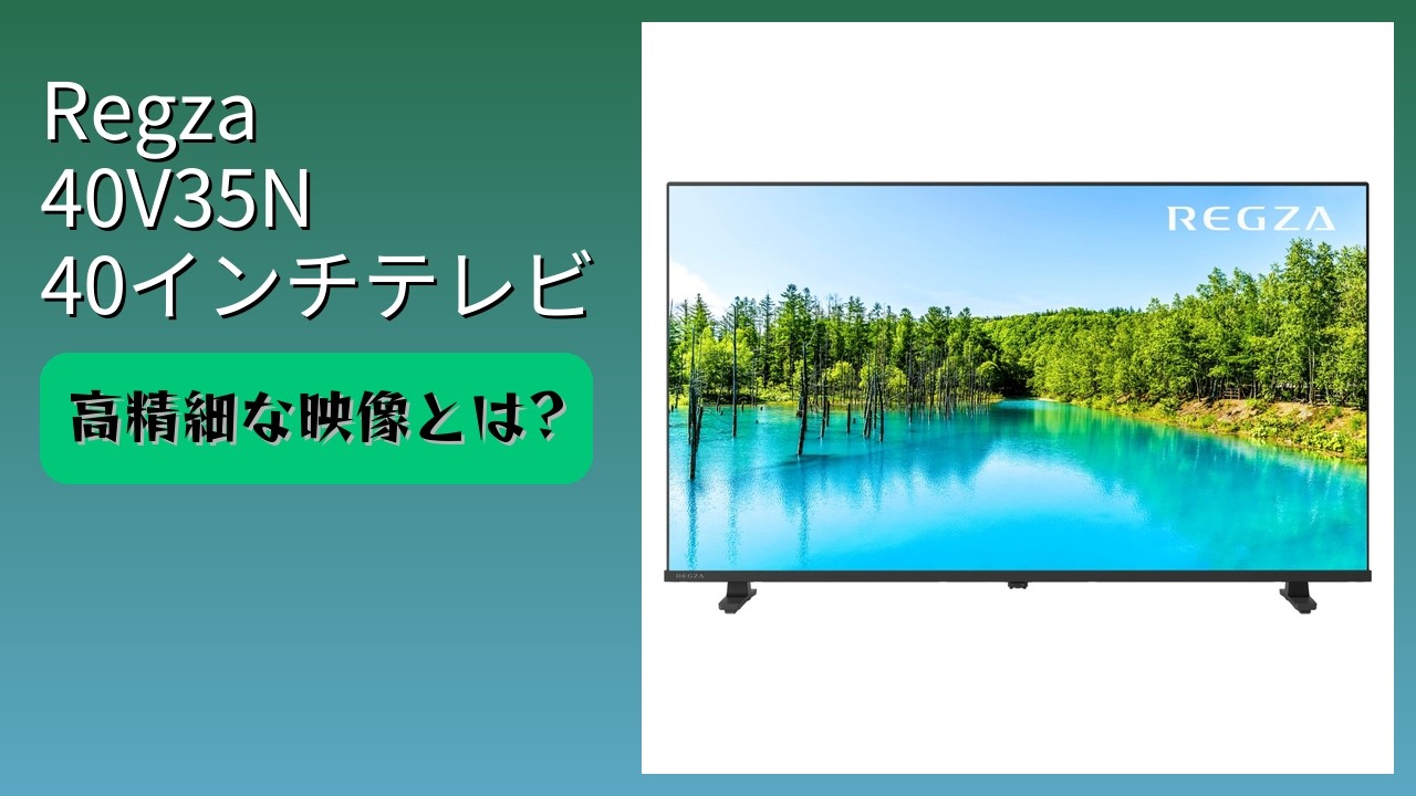 レビュー (2026): Regza レグザ 40V35N 40インチテレビ。まとめ - YouTube