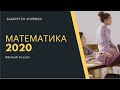 Математика 2020. 22-маусым