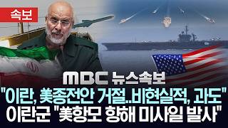 [속보] 이란 국영방송 '이란, 美종전안 거절..비현실적', 이란군 '美항모 향해 순항미사일 발사..사정권 진입 시 또 타격'- [MBC뉴스속보] MBC뉴스 2026년 3월 26일