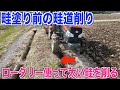 畦塗り準備 ロータリー使って太い畦を削る 30代米作り奮闘記 47 畦塗り準備 ロータリー使って太い畦を削る 30代米作り奮闘記 47