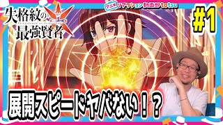 失格紋の最強賢者 同時視聴