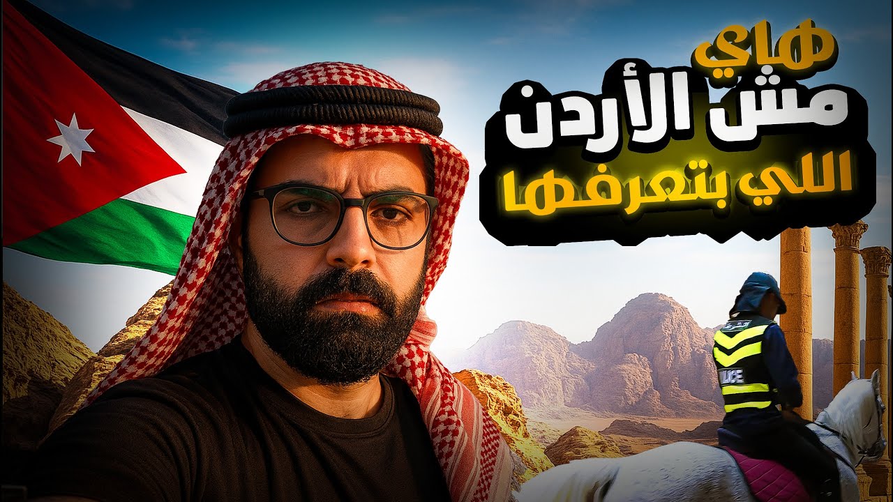 أكتر فيديو رح يخليك تعيد حساباتك عن الأردن