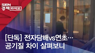 [단독] 전자담배vs연초…공기질 차이 살펴보니