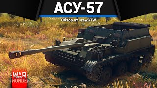 картинка: САМЫЙ МАЛЕНЬКИЙ ТАНК СССР АСУ-57 в War Thunder