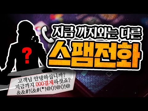 지금 까지와는 다른 <strong>스팸전화</strong>