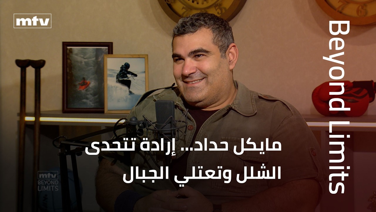 Beyond Limits | إرادة تتحدى الشلل… مايكل حداد يحوّل المستحيل إلى قمم تُعتلى
