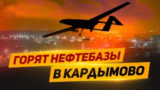 ГОРЯТ НЕФТЕБАЗЫ ЛУКОЙЛА И НЕФТИКИ  В КАРДЫМОВО! ОТКРОВЕНИЕ НАЧАЛЬНИКА ОХРАНЫ ! СПАСТИ КАБАНЧИКА !