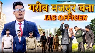 गरीब मजदूर बना IAS OFFICER || Waqt Sabka Badalta Hai|| Qismat || Rohitash Rana screenshot 4