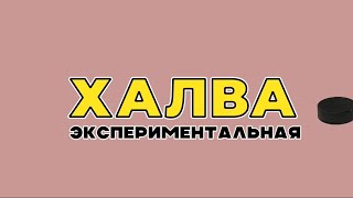 ХАЛВА №17. Эксперимент. Девушка смотрит хоккей. Хоккеисты анализируют игру. Соловьёв из ЗГ сорвался.