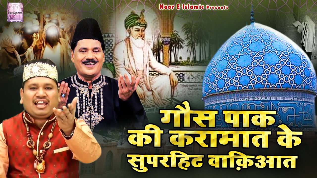 गौस पाक की करामात के सुपरहिट वाक़िआत | Haji Tasneem Arif Waqia | Gous Pak Waqia | 2023 Islamic Waqia