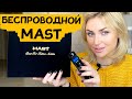 Обзор беспроводной машинки Mast для перманентного макияжа