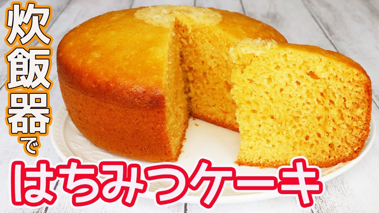 炊飯器で簡単 はちみつケーキ Hmで作る蜂蜜のやさしい甘さがたまらないフワフワのケーキ Youtube