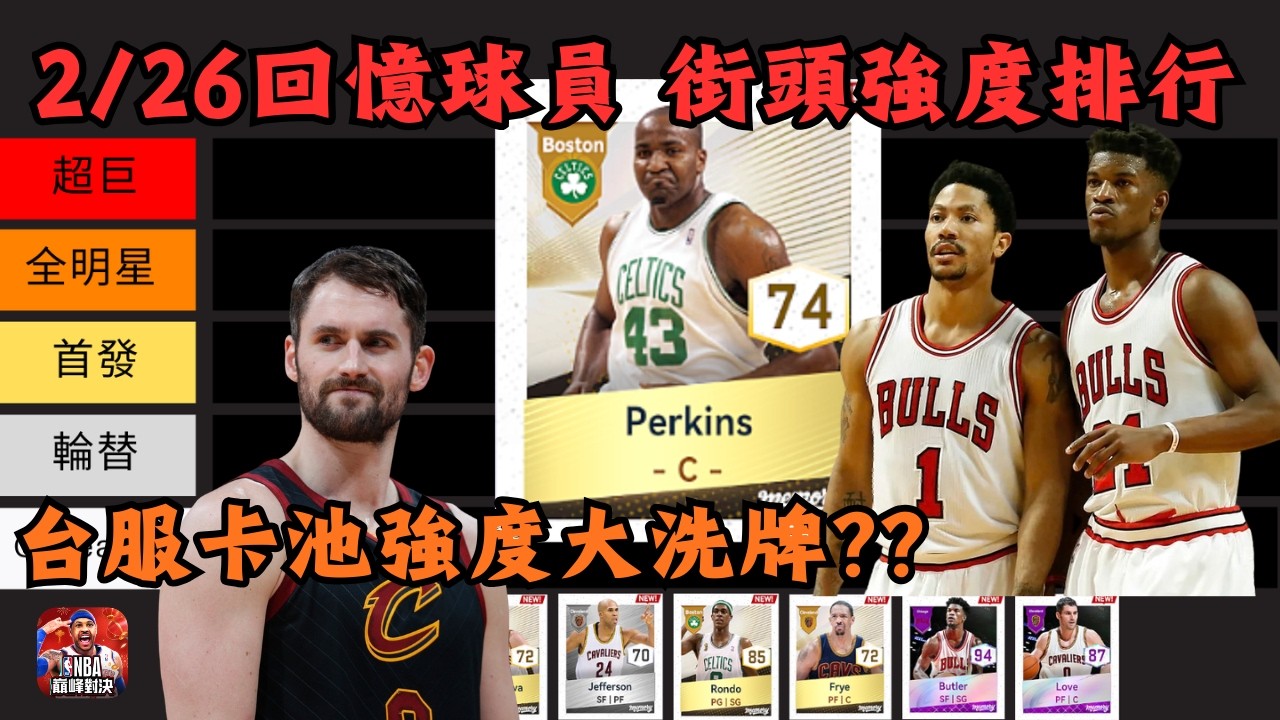 《NBA巔峰對決》2/26回憶球員街頭排行！詹皇帶刀侍衛參戰！？