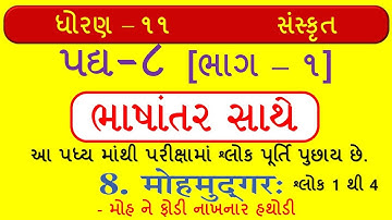 Standard 11 Sanskrit - Padhy 8. Part - 1