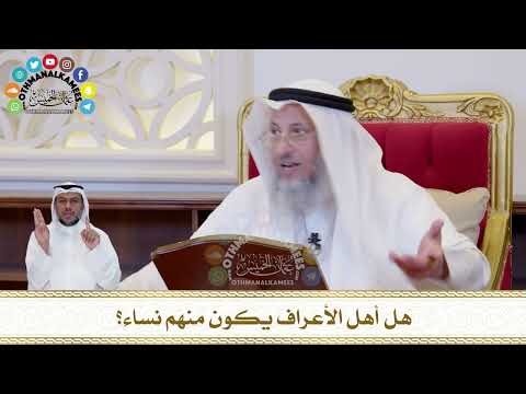 433 هل أهل الأعراف يكون منهم نساء عثمان الخميس