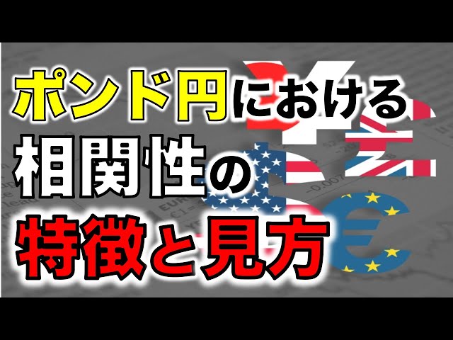 Fx初心者 ポンド円を取引する上で知っておくべき相関性とは ポンドyoutube動画まとめ