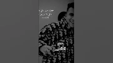 حلات آهہ مـل الالم نا مش تمام عصام صاصا اشترك ف القناة وفعل زر الجرس حالات واتس ترند فولو 